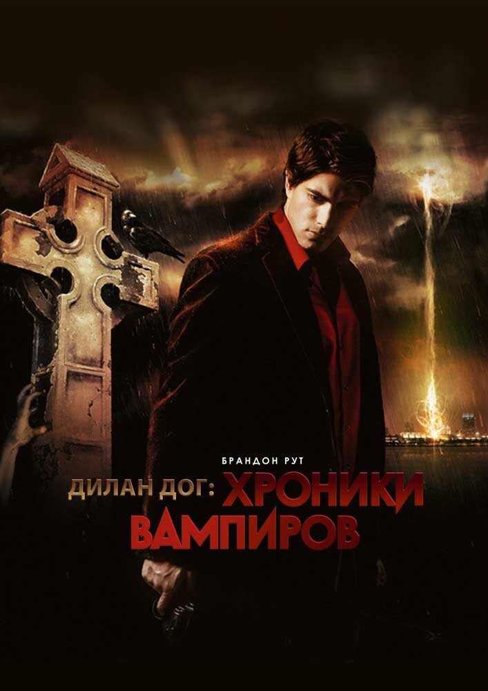 Хроники вампиров (2010)