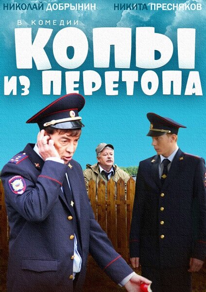 Копы из Перетопа (2014)