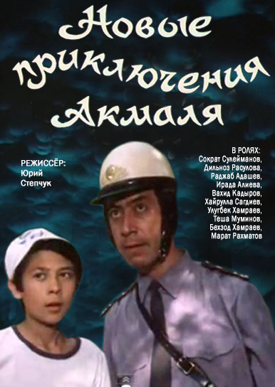 Новые приключения Акмаля (1983)