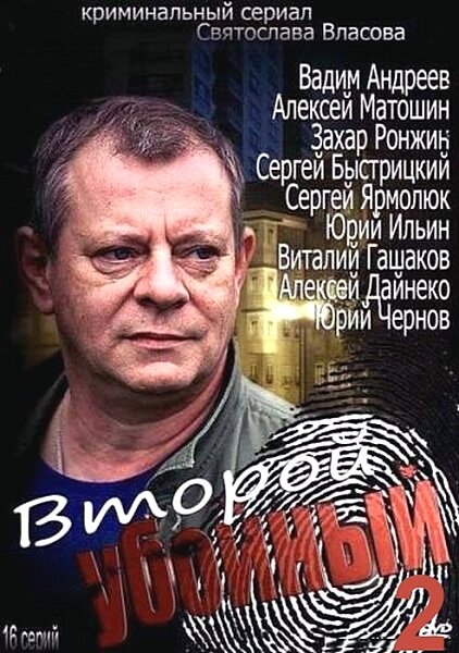 Второй убойный 2 (2013)