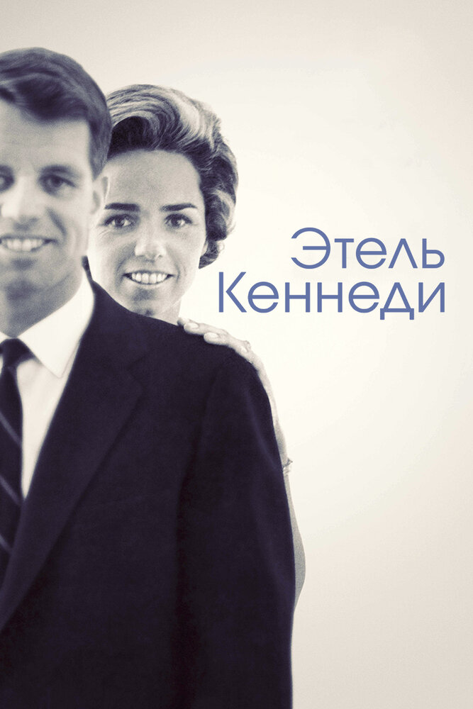 Этель Кеннеди (2012)