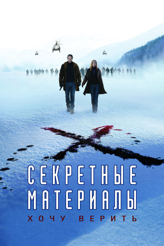 Секретные материалы: Хочу верить (2008)