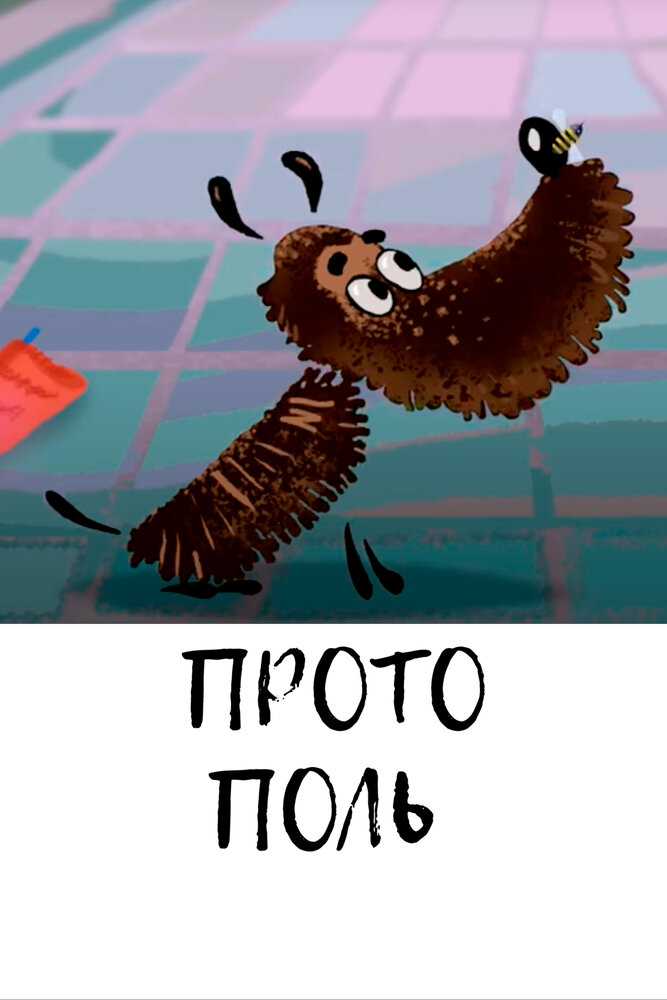 Протополь (2014)