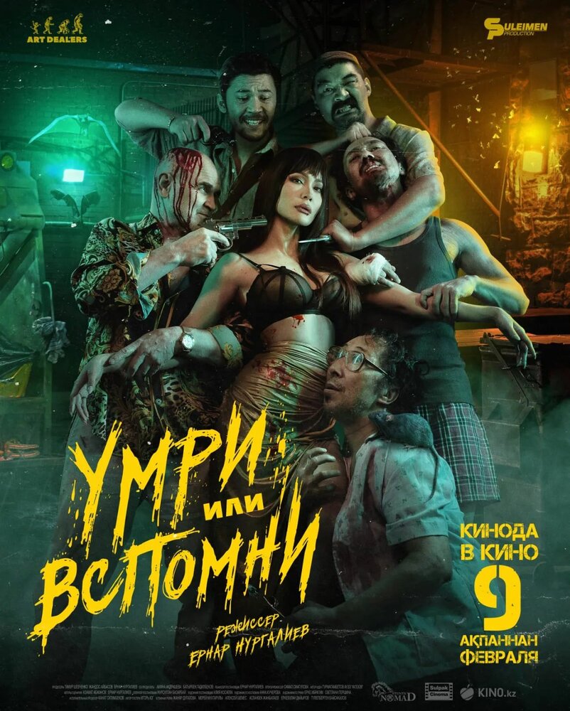 Умри или вспомни (2023)