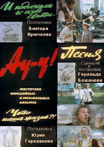 Ау-у! (1975)