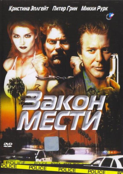 Закон мести (1999)