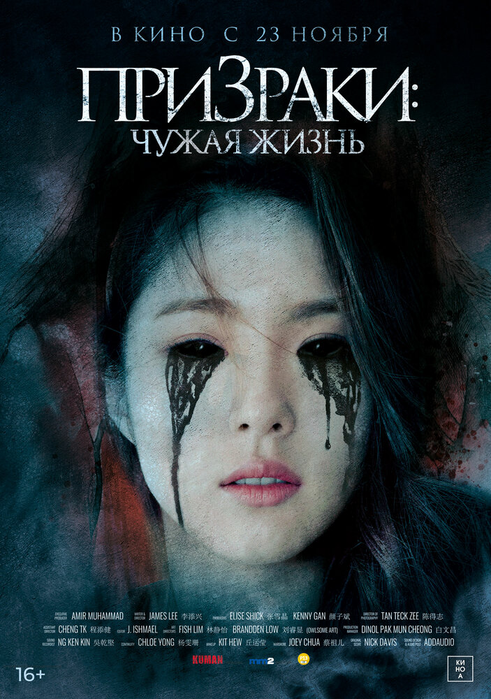 Призраки: Чужая жизнь (2019)