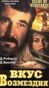 Вкус возмездия (1997)