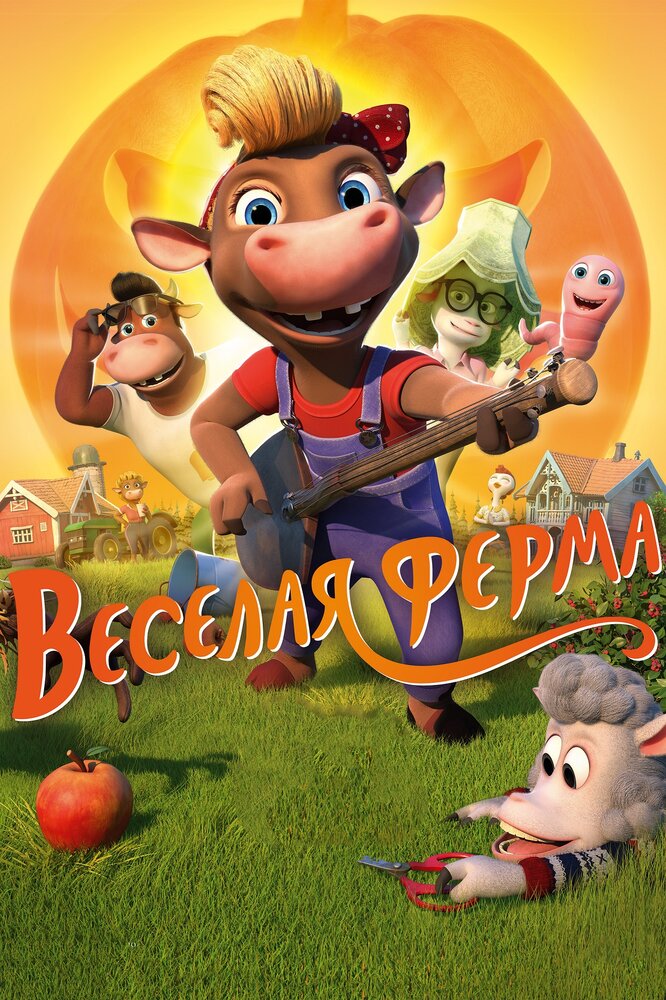 Весёлая ферма (2018)