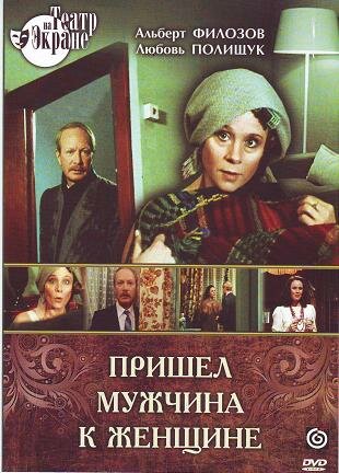 Пришел мужчина к женщине (1990)