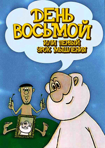 День восьмой, или Первый урок мышления (1971)