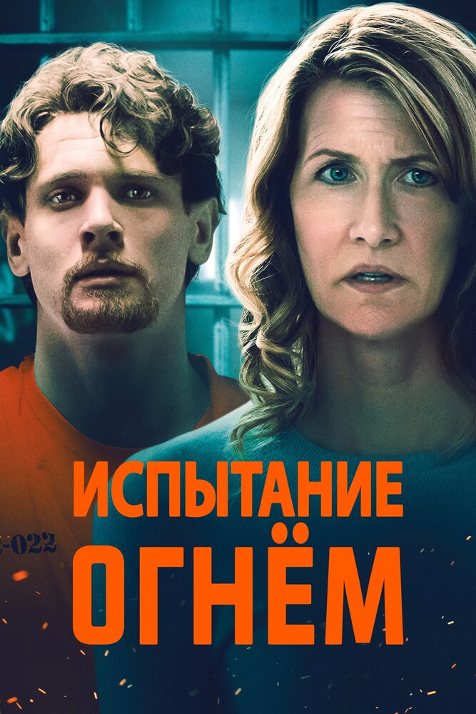 Испытание огнем (2018)