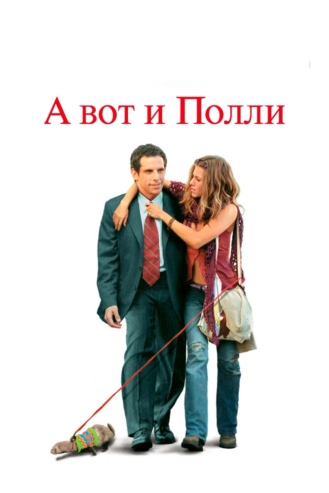 А вот и Полли (2004)