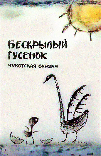 Бескрылый гусенок (1987)