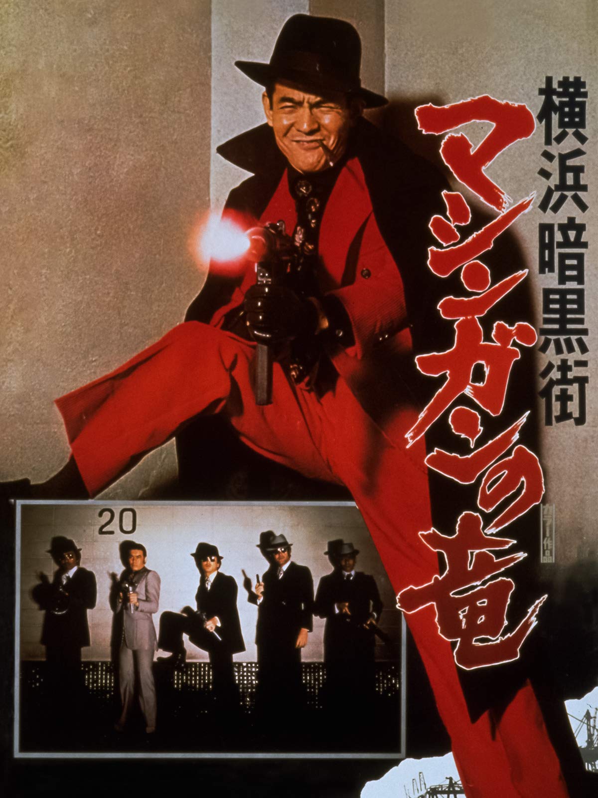 Yokohama ankokugai mashingan no ryu (1978)