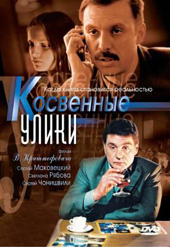 Косвенные улики (2005)