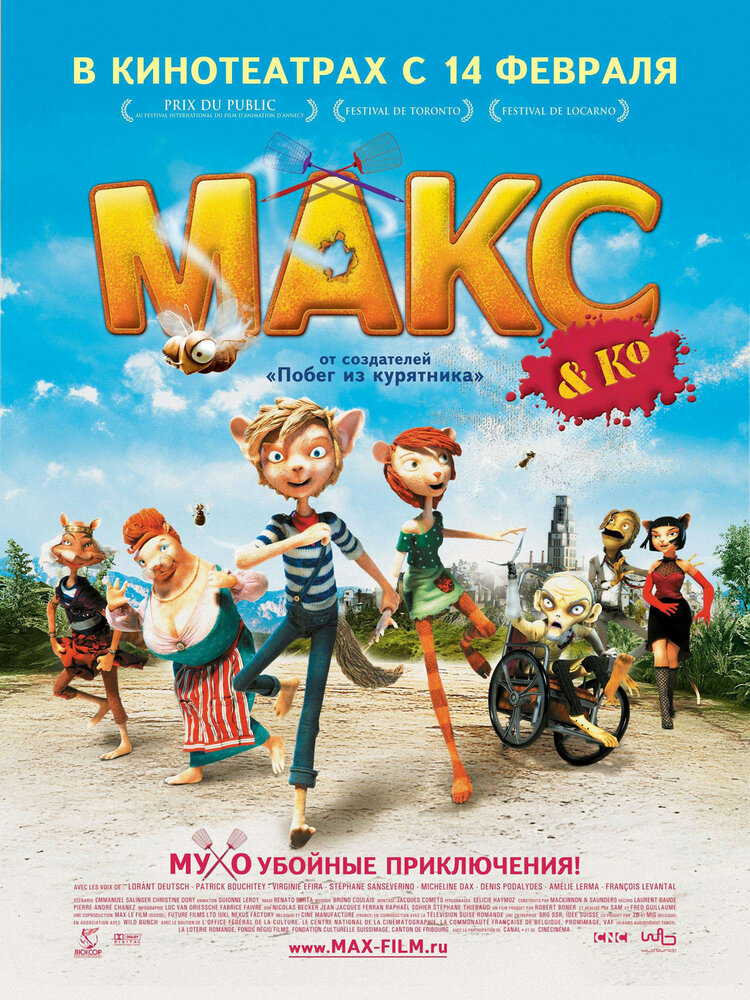 Макс и его компания (2007)