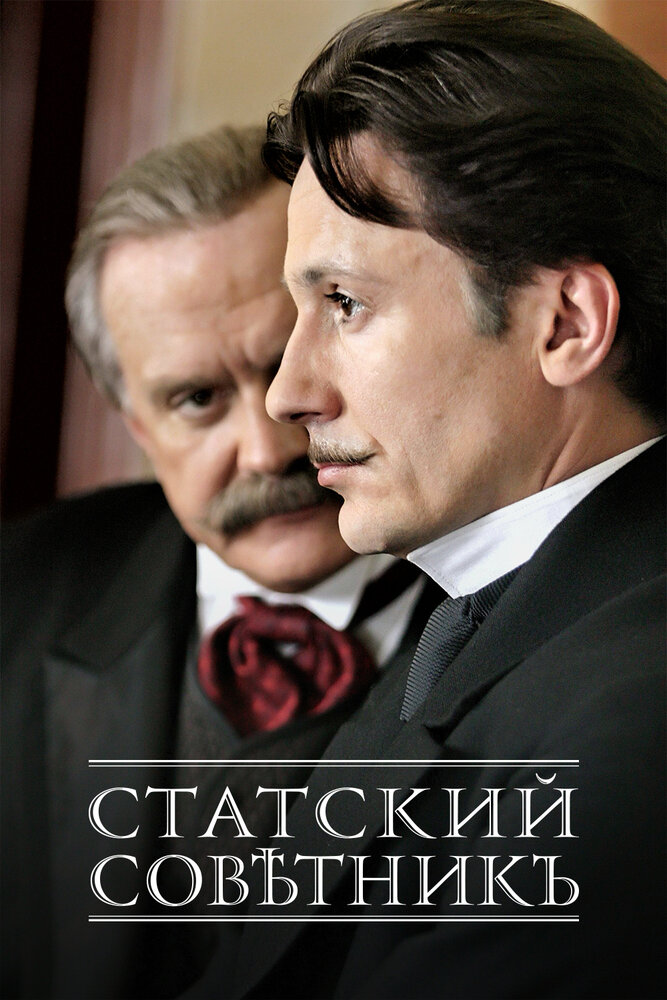 Статский советник (2005)