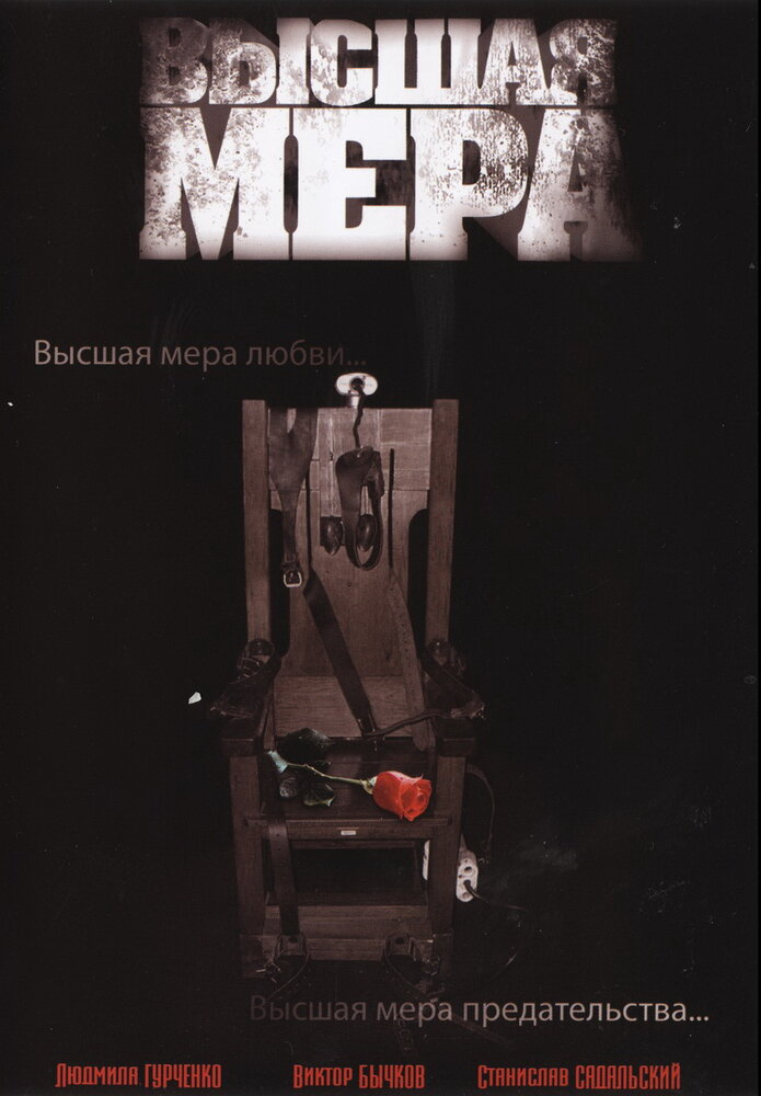 Высшая мера (2005)