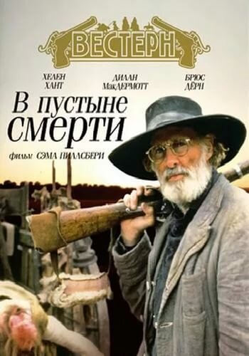 В пустыне смерти (1991)