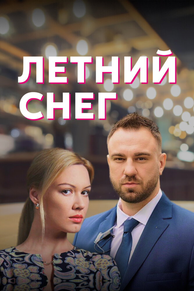 Летний снег (2021)