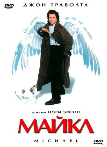 Майкл (1996)