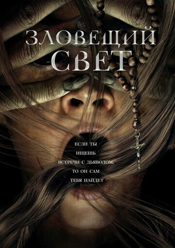 Зловещий свет (2021)