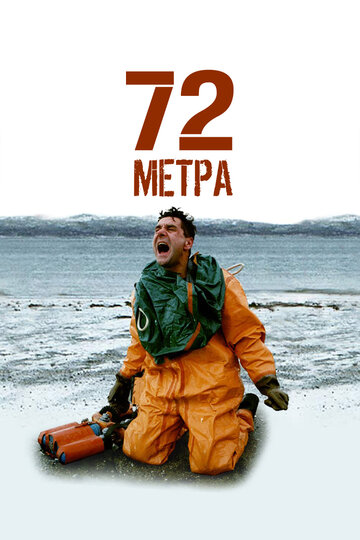 72 метра (2004)