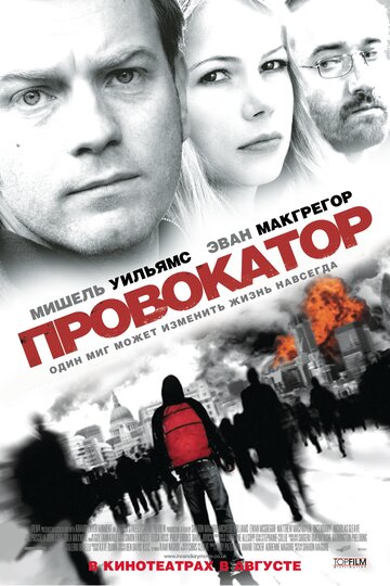 Провокатор (2008)