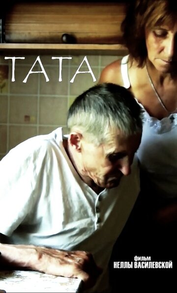 Тата (2017)