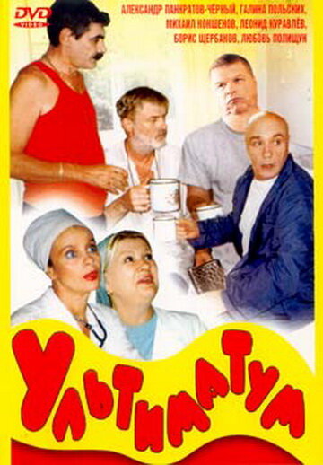 Ультиматум (1999)