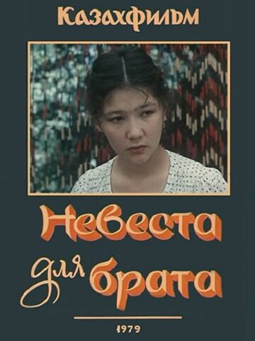 Невеста для брата (1979)