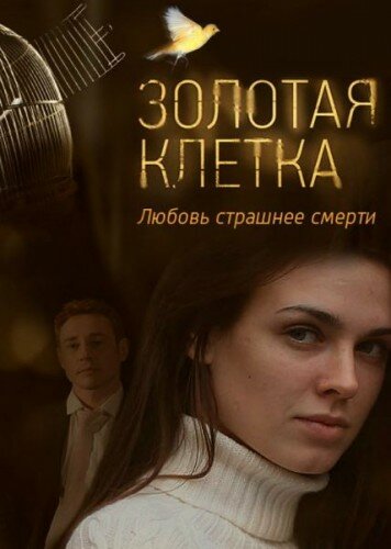 Золотая клетка (2013)