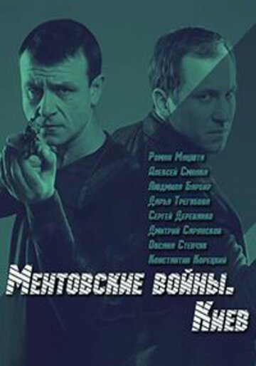 Ментовские войны. Киев (2017)