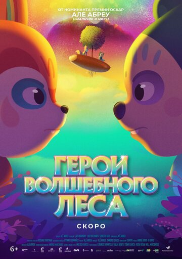 Герои волшебного леса (2022)