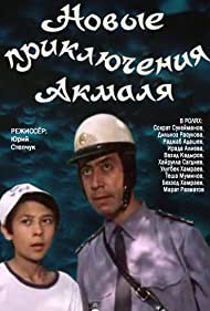 Новые приключения Акмаля (1983)