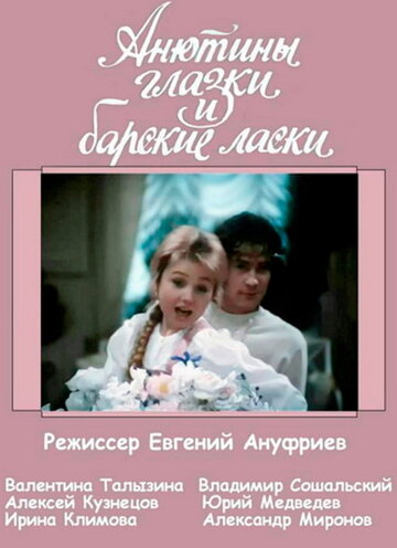 Анютины глазки и барские ласки (1990)