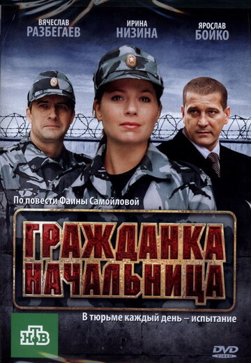 Гражданка начальница (2010)