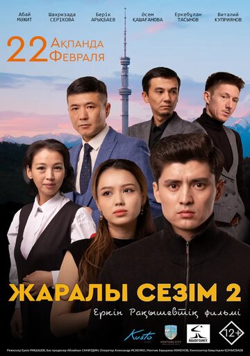 Раненое чувство 2 (2023)