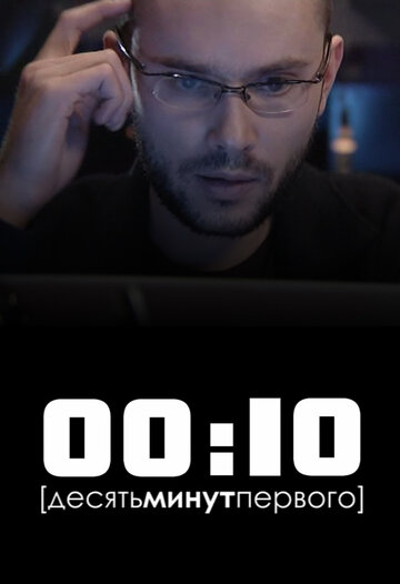 00:10 (2009)