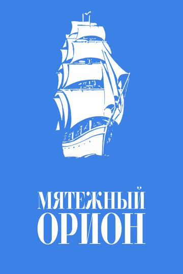 Мятежный «Орионъ» (1978)