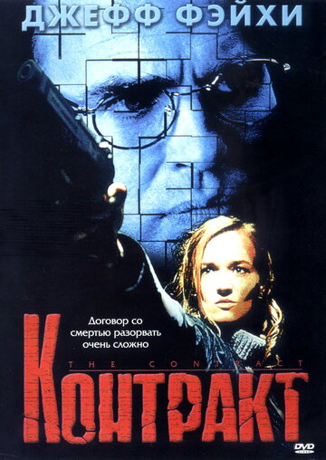 Контракт (1999)