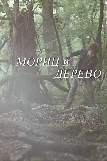 Мориц и дерево (2013)