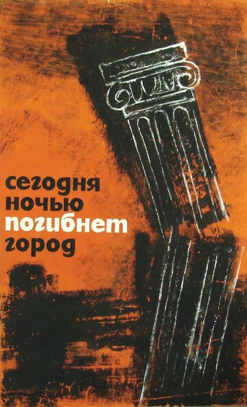 Сегодня ночью погибнет город (1961)