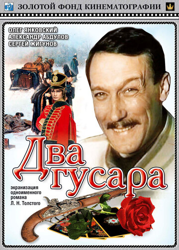 Два гусара (1984)